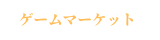ゲームマーケット
